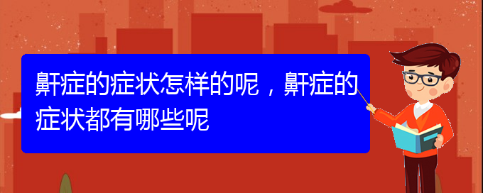 (贵阳打鼾怎么样治疗)鼾症的症状怎样的呢，鼾症的症状都有哪些呢(图1)