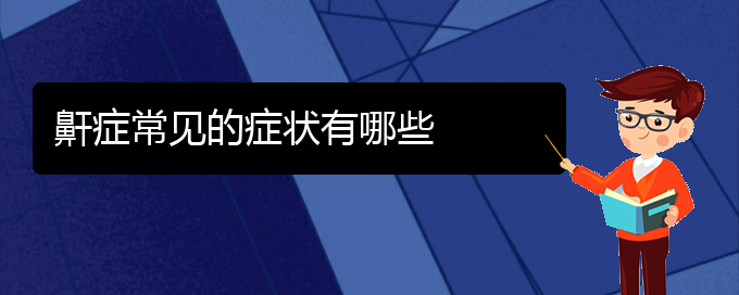 (贵阳那里看打呼噜,打鼾看的好)鼾症常见的症状有哪些(图1)