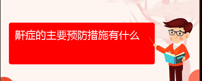 (贵阳治疗打鼾哪里好)鼾症的主要预防措施有什么(图1)