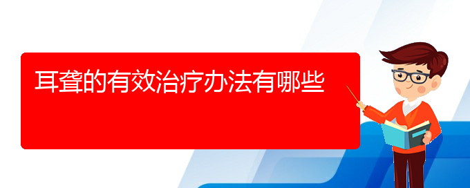 (贵阳耳科医院挂号)耳聋的有效治疗办法有哪些(图1)