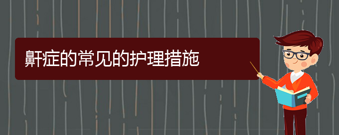 (贵阳那个医院看打呼噜,打鼾好)鼾症的常见的护理措施(图1)