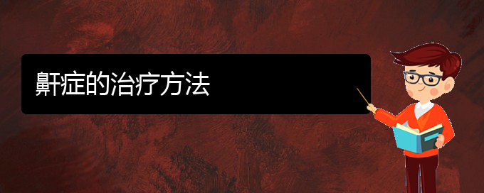 (贵阳看儿童打鼾哪家好)鼾症的治疗方法(图1)