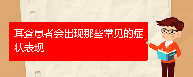 (贵阳耳科医院挂号)耳聋患者会出现那些常见的症状表现(图1)