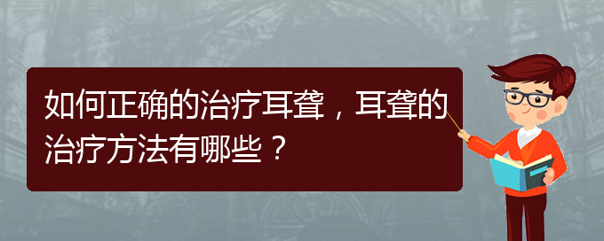 (看耳聋贵阳哪家医院好)如何正确的治疗耳聋，耳聋的治疗方法有哪些？(图1)