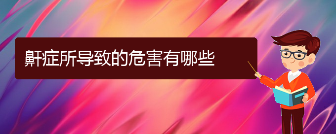 (贵阳正规公立医院哪家看打呼噜,打鼾好)鼾症所导致的危害有哪些(图1)