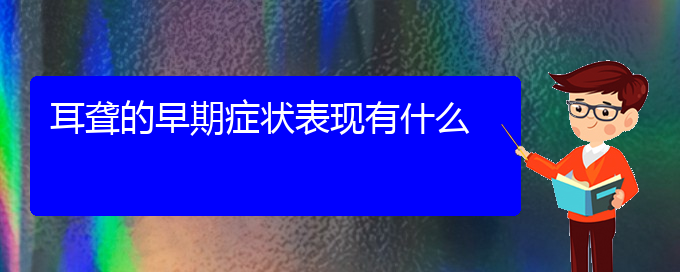 (贵阳耳科医院挂号)耳聋的早期症状表现有什么(图1)