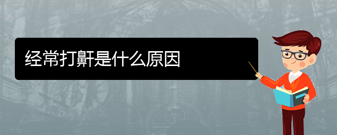 (贵阳哪家医院治打鼾好)经常打鼾是什么原因(图1)