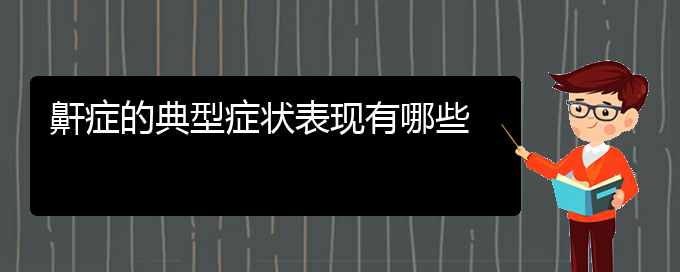 (贵阳专治打鼾的医院)鼾症的典型症状表现有哪些(图1)