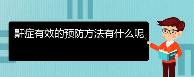 (贵阳治打鼾医院)鼾症有效的预防方法有什么呢(图1)