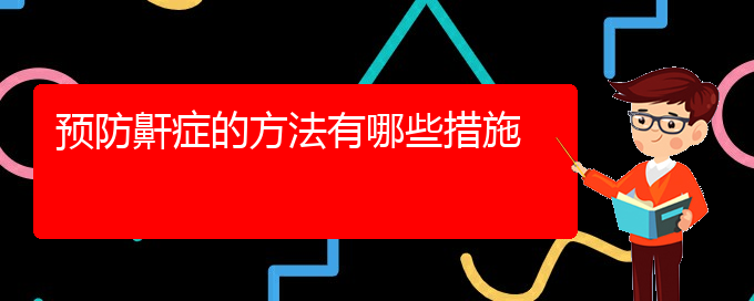 (贵阳看打呼噜,打鼾的医院地址)预防鼾症的方法有哪些措施(图1)