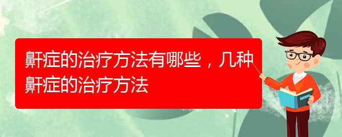 (贵阳看打呼噜,打鼾哪家医院好)鼾症的治疗方法有哪些，几种鼾症的治疗方法(图1)