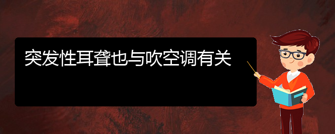 (贵阳耳科医院挂号)突发性耳聋也与吹空调有关(图1)