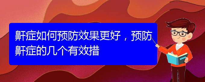 (贵阳看打呼噜,打鼾的医院是哪家)鼾症如何预防效果更好，预防鼾症的几个有效措(图1)