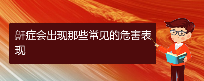 (贵阳治打鼾疗效好的医院)鼾症会出现那些常见的危害表现(图1)