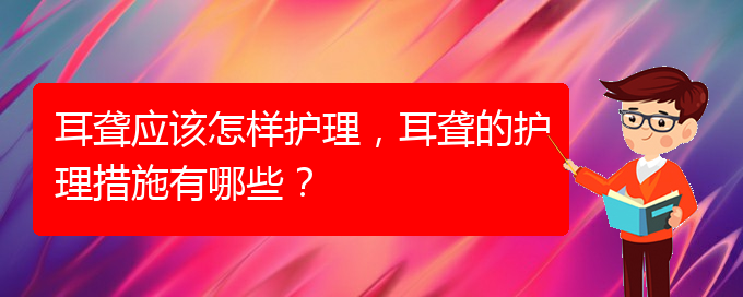 (贵阳耳科医院挂号)耳聋应该怎样护理，耳聋的护理措施有哪些？(图1)