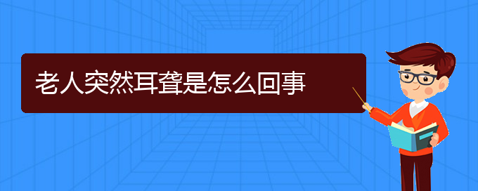 (贵阳耳科医院挂号)老人突然耳聋是怎么回事(图1)