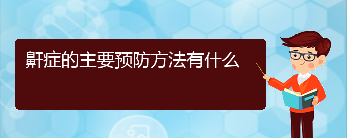 (贵阳看儿童打鼾大概要多少钱)鼾症的主要预防方法有什么(图1)