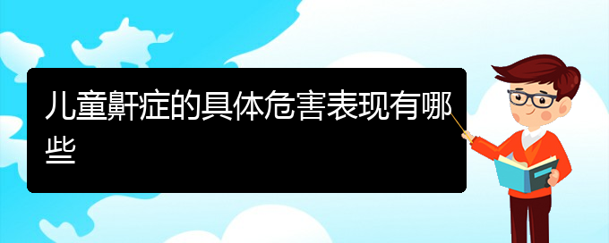 (贵阳哪看打呼噜,打鼾看的好)儿童鼾症的具体危害表现有哪些(图1)