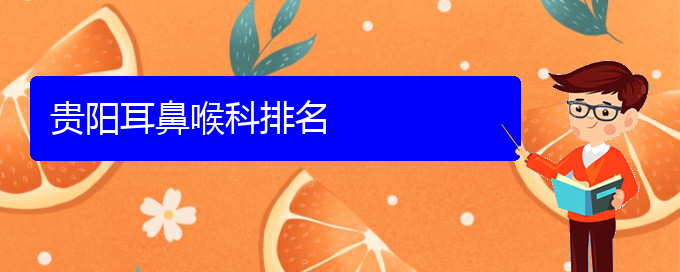 (贵阳哪儿看耳聋好)贵阳耳鼻喉科排名(图1)