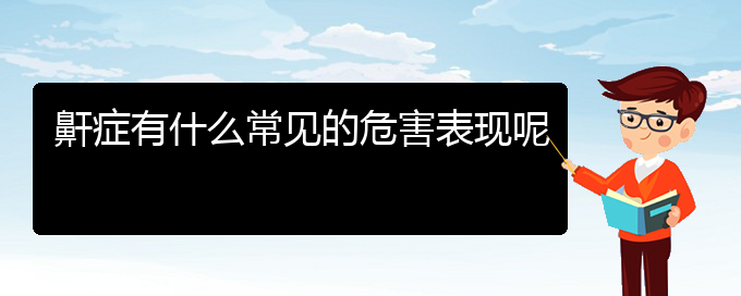 (贵阳哪里看儿童打鼾好)鼾症有什么常见的危害表现呢(图1)