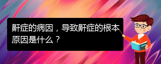 (贵阳正规公立医院哪家看儿童打鼾好)鼾症的病因，导致鼾症的根本原因是什么？(图1)