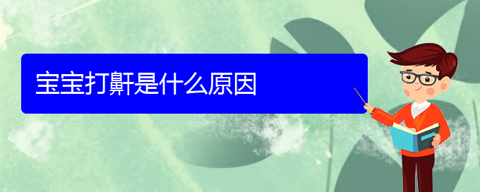 (贵阳中医可以看儿童打鼾吗)宝宝打鼾是什么原因(图1)