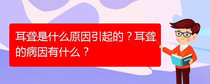 (贵阳耳科医院挂号)耳聋是什么原因引起的？耳聋的病因有什么？(图1)