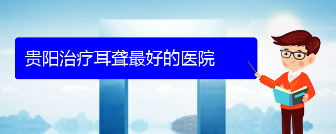 (贵阳耳科医院挂号)贵阳治疗耳聋最好的医院(图1)