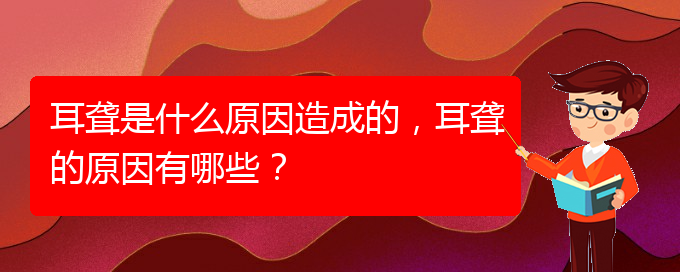 (贵阳治疗鼓膜穿孔耳聋哪家医院好)耳聋是什么原因造成的，耳聋的原因有哪些？(图1)