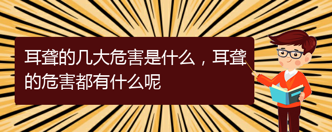 (贵阳耳科医院挂号)耳聋的几大危害是什么，耳聋的危害都有什么呢(图1)