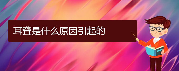 (贵阳耳科医院挂号)耳聋是什么原因引起的(图1)