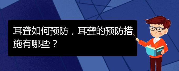 (贵阳看耳聋去哪个医院)耳聋如何预防，耳聋的预防措施有哪些？(图1)