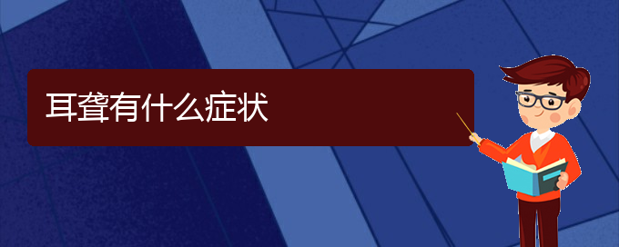 (贵阳耳科医院挂号)耳聋有什么症状(图1)