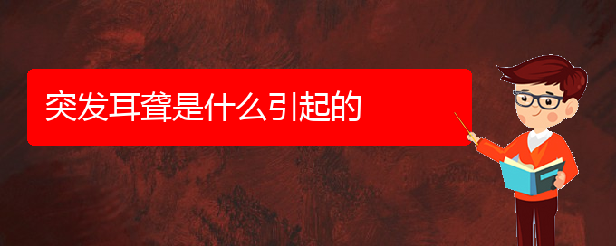 (贵阳耳科医院挂号)突发耳聋是什么引起的(图1) (贵阳耳科医院挂号)突发耳聋是什么引起的(图1)