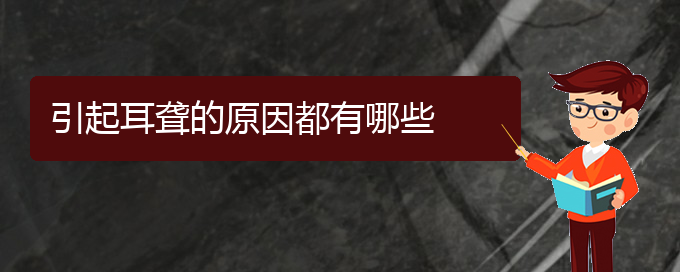 (贵阳耳科医院挂号)引起耳聋的原因都有哪些(图1)