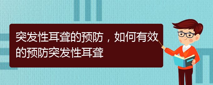 (贵阳看耳聋去哪里)突发性耳聋的预防，如何有效的预防突发性耳聋(图1)