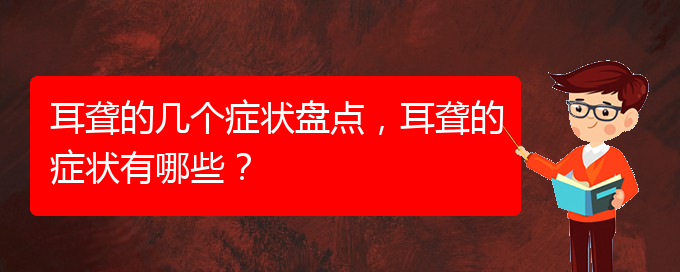 (贵阳看耳聋大约多少钱)耳聋的几个症状盘点，耳聋的症状有哪些？(图1)