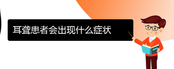 (贵阳铭仁看耳聋怎么样)耳聋患者会出现什么症状(图1)