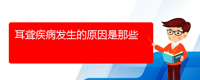 (贵阳中耳炎耳聋治疗)耳聋疾病发生的原因是那些(图1)