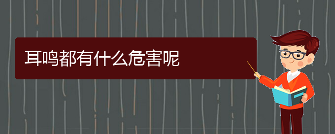 (毕节耳鼻喉专科医院挂号)耳鸣都有什么危害呢(图1)