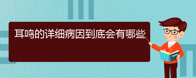 (毕节耳鼻喉专科医院挂号)耳鸣的详细病因到底会有哪些(图1)