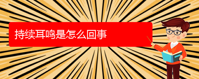 (贵阳看耳鸣的医院在哪里)持续耳鸣是怎么回事(图1) (贵阳看耳鸣的医院在哪里)持续耳鸣是怎么回事(图1)