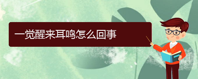 (遵义耳鼻喉医院挂号)一觉醒来耳鸣怎么回事(图1)