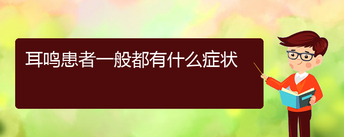 (安顺耳鼻喉医院挂号)耳鸣患者一般都有什么症状(图1)