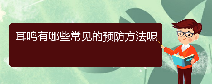 (贵阳医院铭仁可以看耳鸣)耳鸣有哪些常见的预防方法呢(图1)