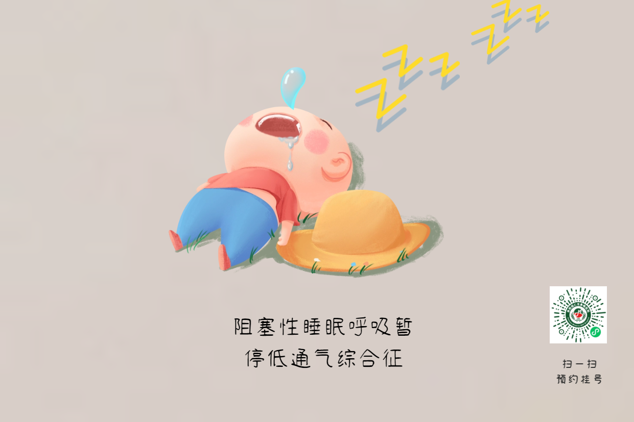 家有“呼噜娃”，警惕孩子可能得了小儿鼾症(图1)